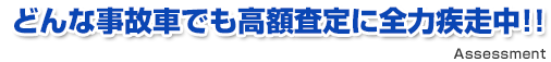 どんな事故車でも高額査定に全力疾走中!!