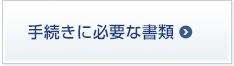手続きに必要な書類