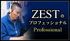 ZESTプロフェッショナル