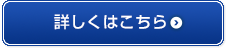 詳しくはこちら