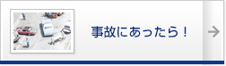 事故にあったら！？