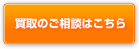 買取のご相談はこちら