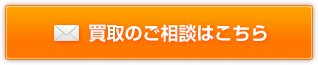 買取のご相談はこちら