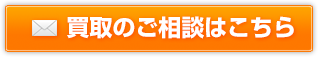 買取のご相談はこちら