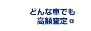 どんな車でも高額査定