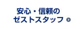 安心・信頼のゼストスタッフ