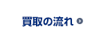 買取の流れ