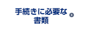 手続きに必要な書類