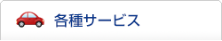 各種サービス