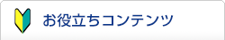 お役立ちコンテンツ