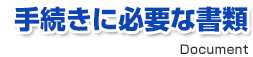 手続きに必要な書類