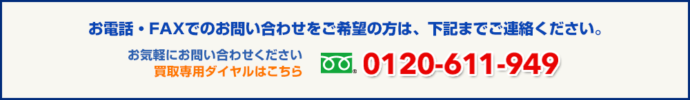 お電話・FAXでのお問い合わせをご希望の方は、下記までご連絡ください。