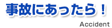 事故にあったら！