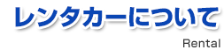 レンタカーについて