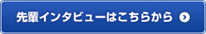 先輩インタビューはこちらから