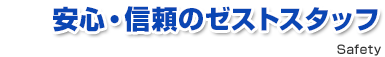 安心・信頼のゼストスタッフ