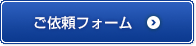 ご依頼フォーム