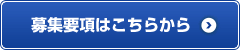 募集要項はこちらから