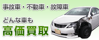 事故車・不動車・故障車　どんな車も高額買取