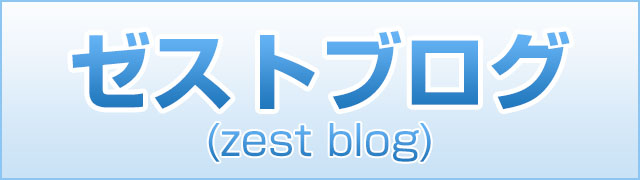 ゼストブログ