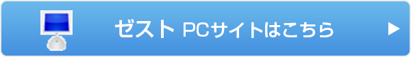 ゼスト　PCサイトはこちら　⇒