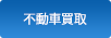 不動車買取