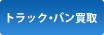 トラック・バン買取