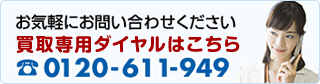 お気軽にお問い合わせください TEL:0120-611-949