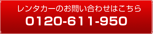 レンタカーのお問い合わせはこちらから-0120-611-950