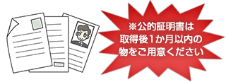 ※公的証明書は取得後１か月以内の物をご用意ください