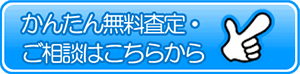 かんたん無料審査・ご相談はこちらから