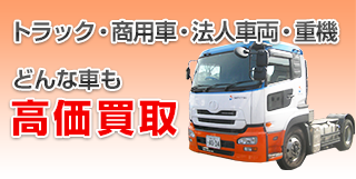 トラック・商用車・法人車両・重機　どんな車も高額買取