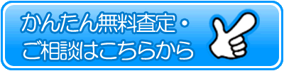 かんたん無料査定・ご相談はこちらから