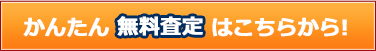 かんたん 無料査定 はこちらから!