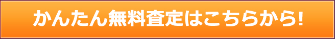 かんたん無料査定はこちらから!   