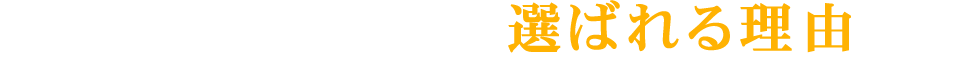 ZESTがお客様に選ばれる理由